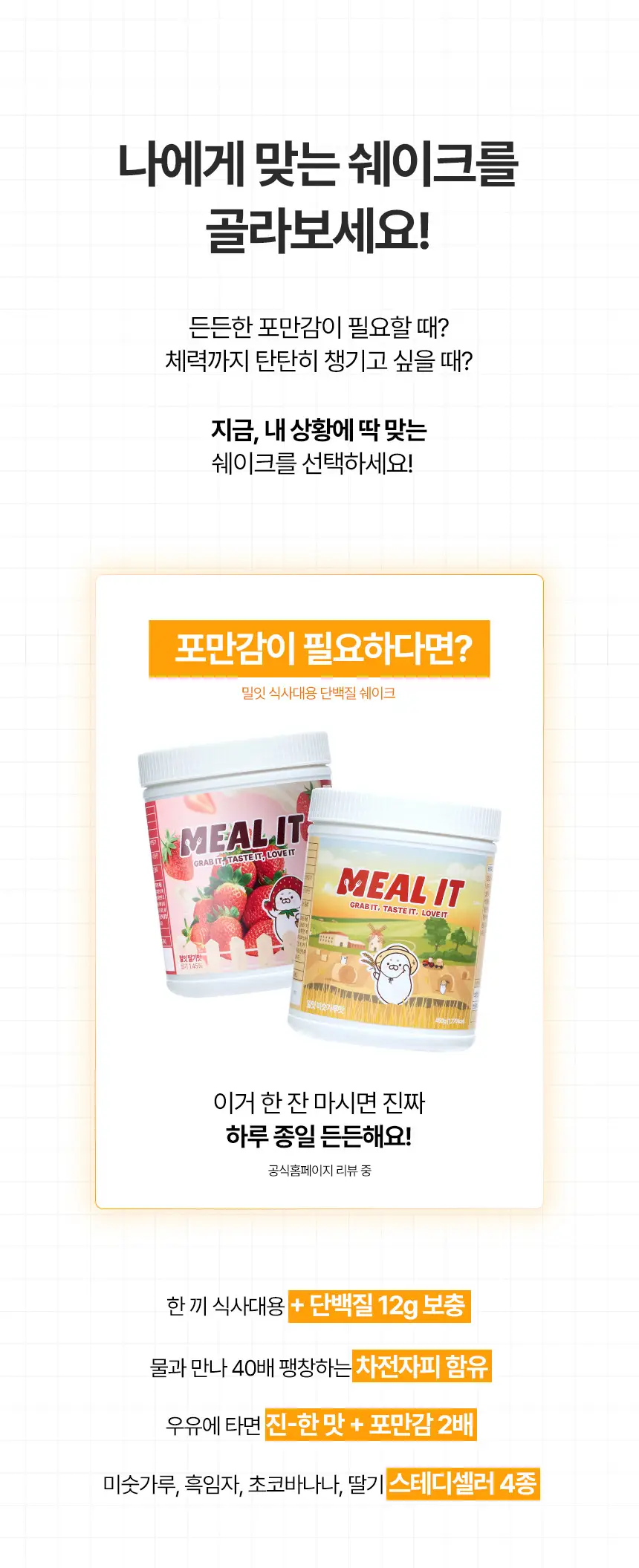 밀잇 식단관리 단백질쉐이크 포켓 7종 스타터팩 (40g*7개입) 상세페이지 29