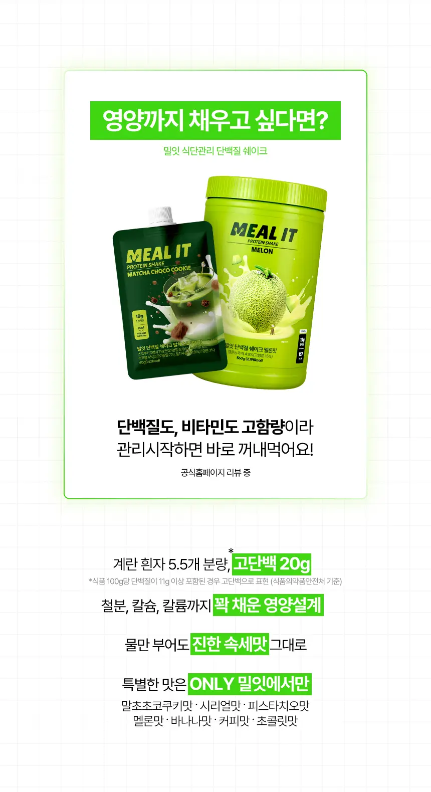 밀잇 식단관리 단백질쉐이크 포켓 7종 스타터팩 (40g*7개입) 상세페이지 30