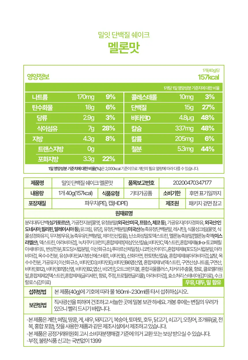 밀잇 식단관리 단백질쉐이크 포켓 7종 스타터팩 (40g*7개입) 상세페이지 34