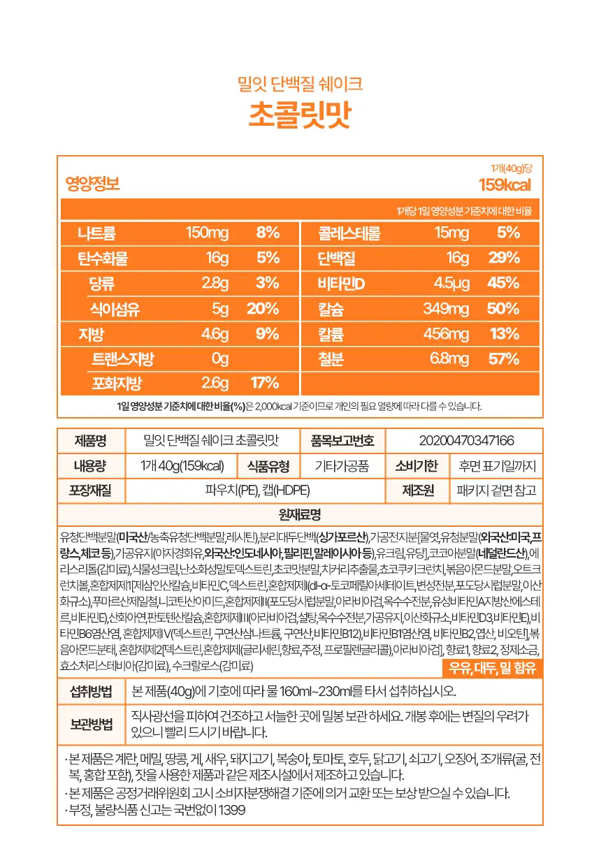 밀잇 식단관리 단백질쉐이크 포켓 7종 스타터팩 (40g*7개입) 상세페이지 35