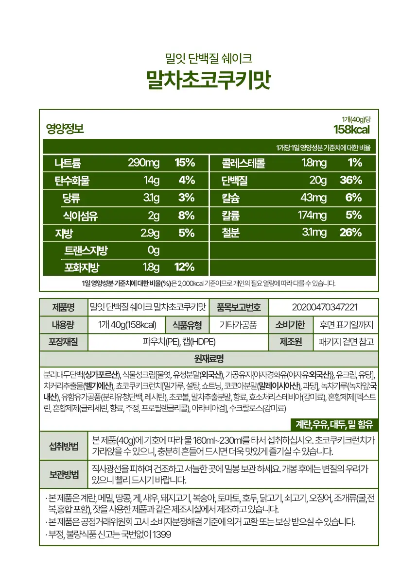 밀잇 식단관리 단백질쉐이크 포켓 7종 스타터팩 (40g*7개입) 상세페이지 38