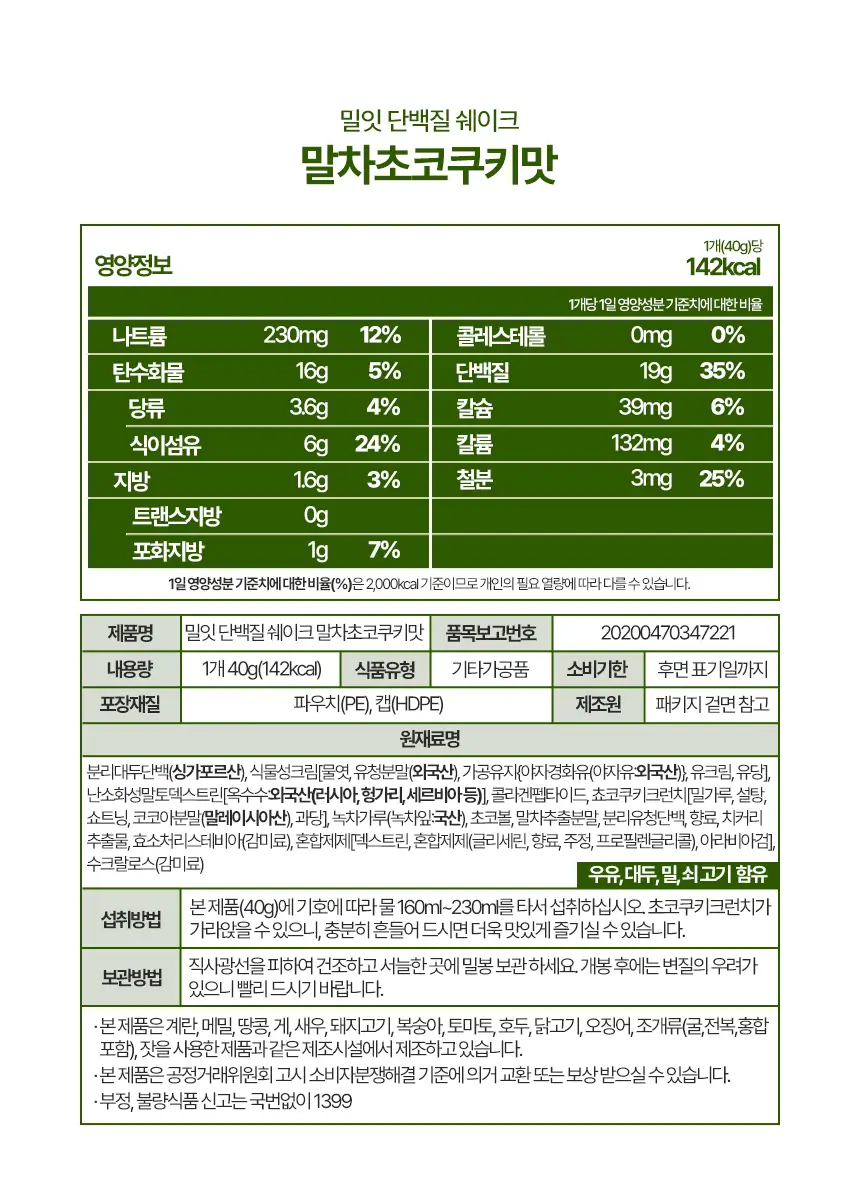 밀잇 식단관리 단백질쉐이크 포켓 7종 스타터팩 (40g*7개입) 상세페이지 39
