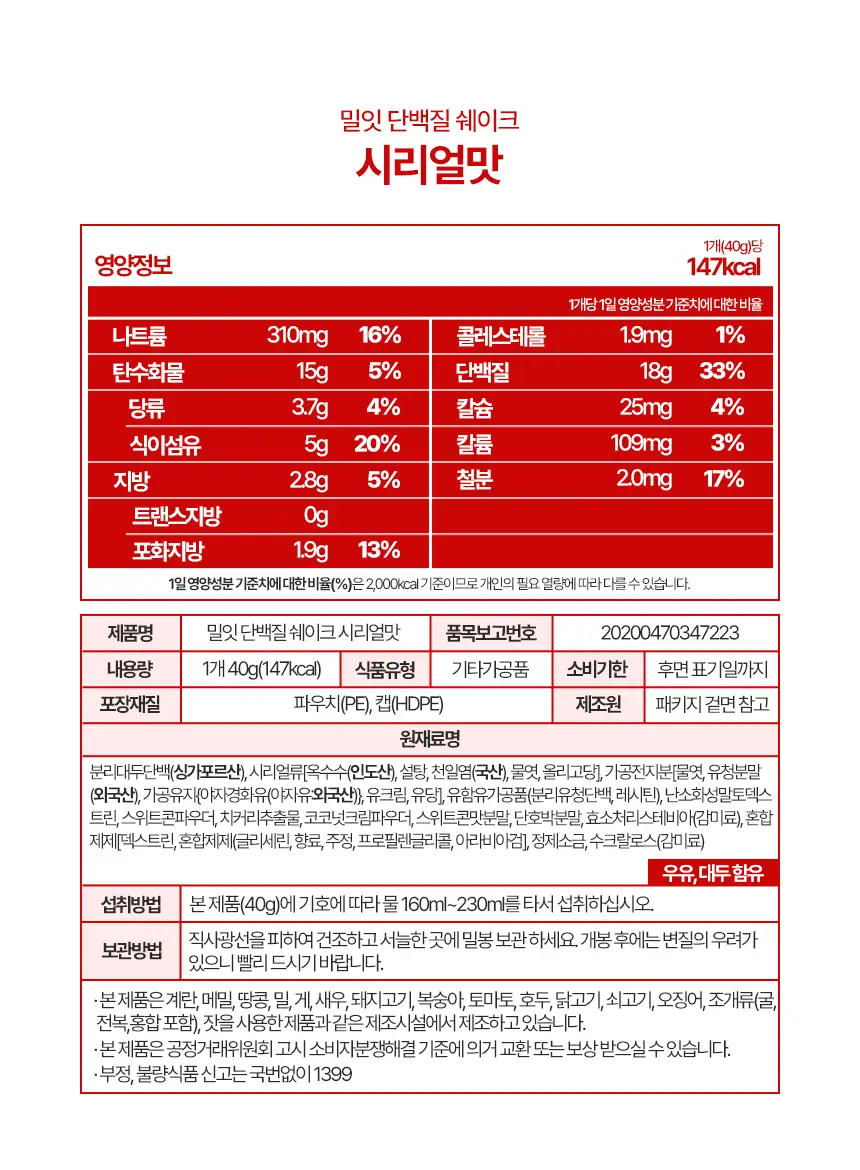 밀잇 식단관리 단백질쉐이크 포켓 7종 스타터팩 (40g*7개입) 상세페이지 40