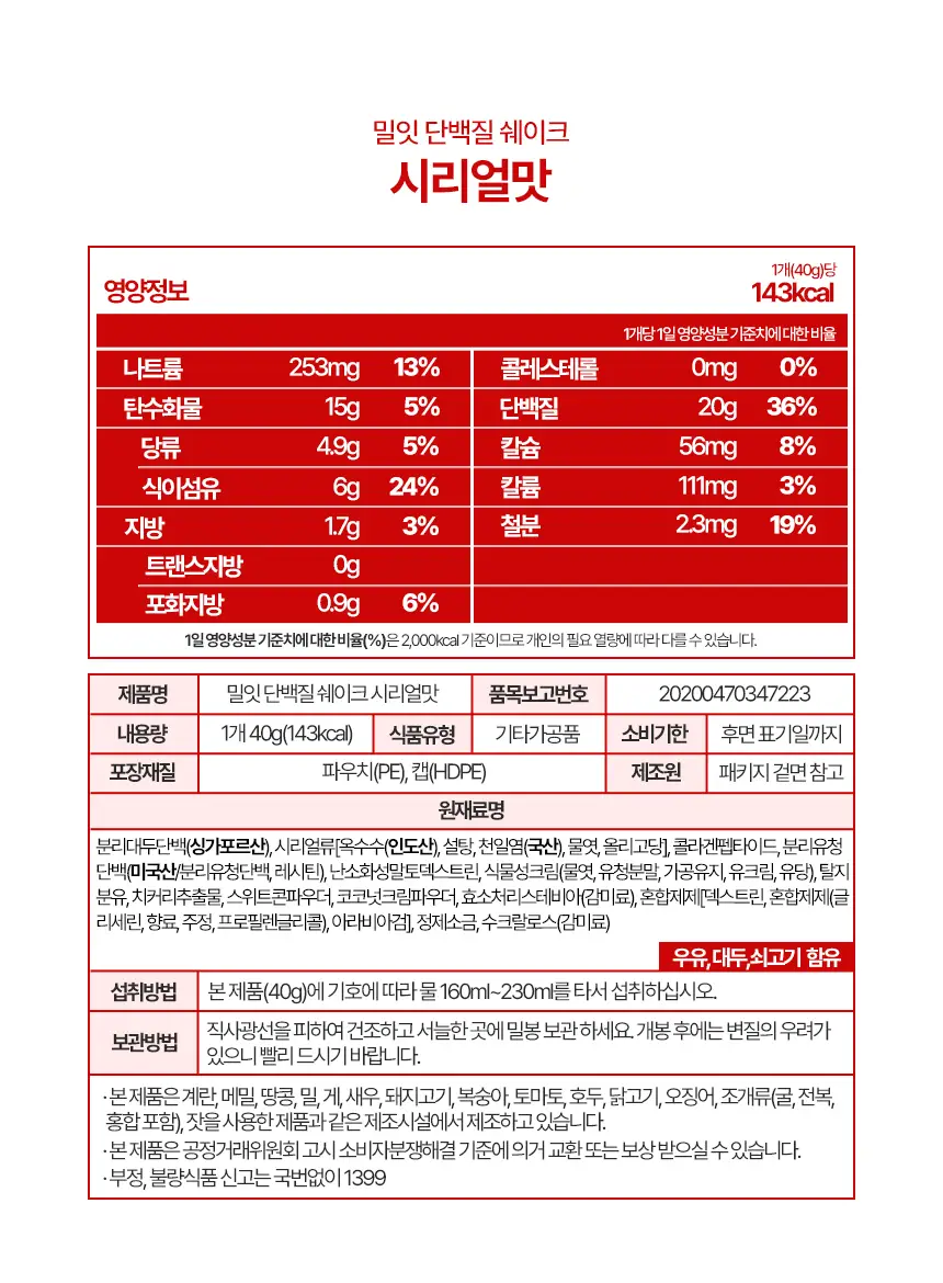 밀잇 식단관리 단백질쉐이크 포켓 7종 스타터팩 (40g*7개입) 상세페이지 41