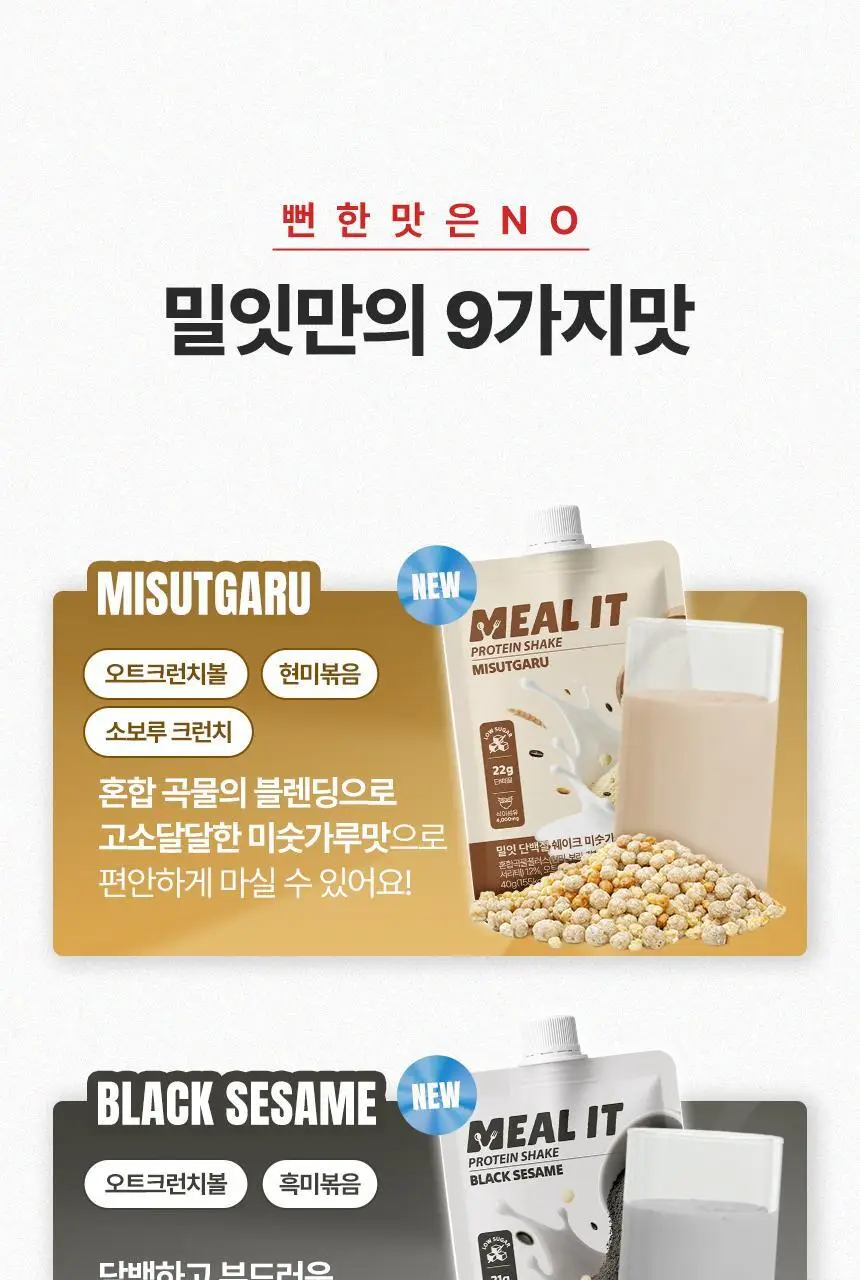 밀잇 식단관리 단백질쉐이크 40g 7개입 9종 택1 상세페이지 4