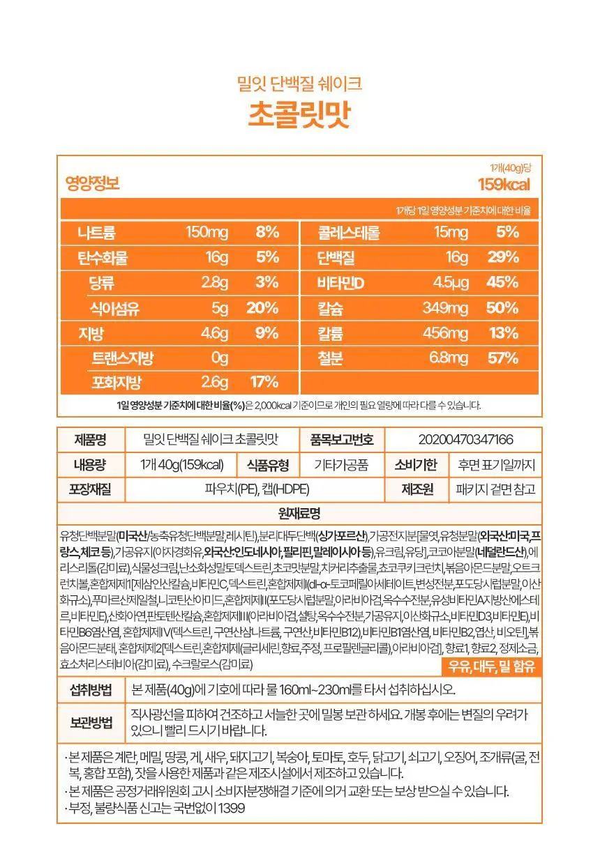 밀잇 식단관리 단백질쉐이크 40g 7개입 9종 택1 상세페이지 60