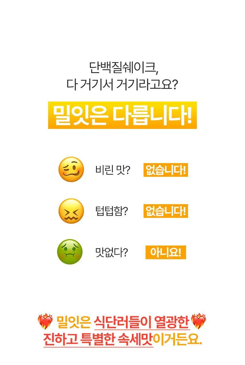 밀잇 식단관리 단백질쉐이크 40g 9종 택1 상세페이지 18