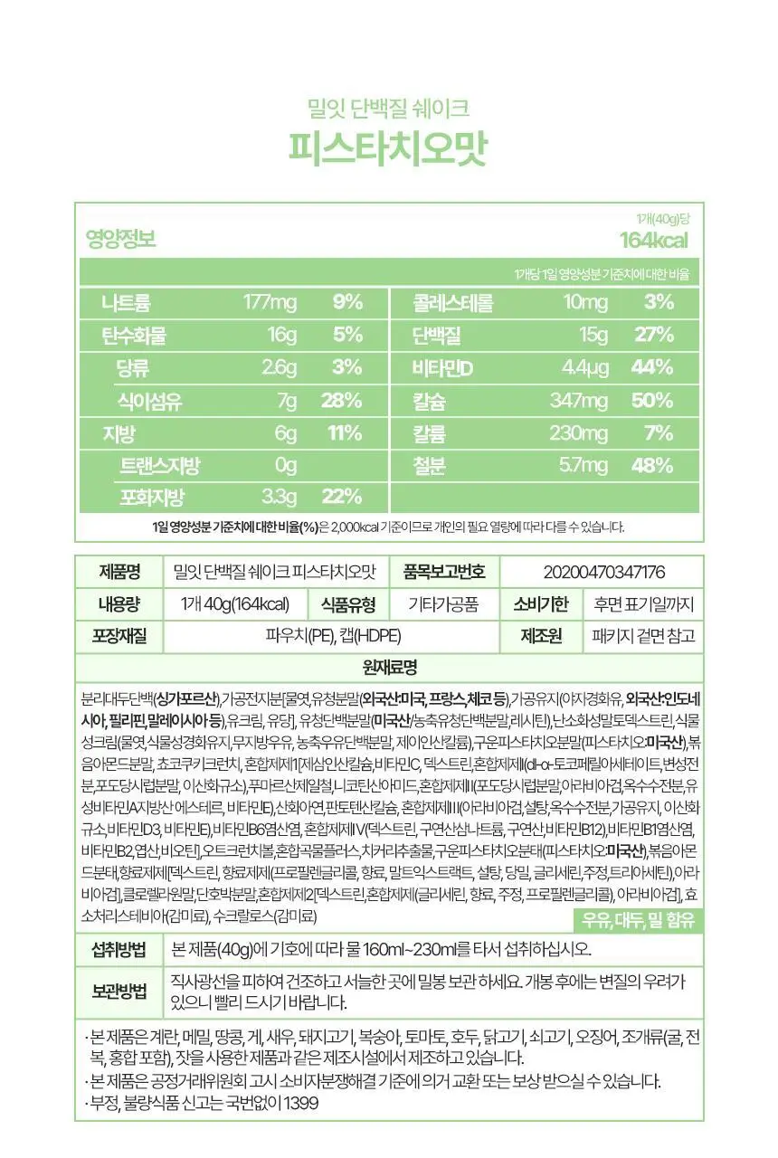 밀잇 식단관리 단백질쉐이크 40g 9종 택1 상세페이지 57