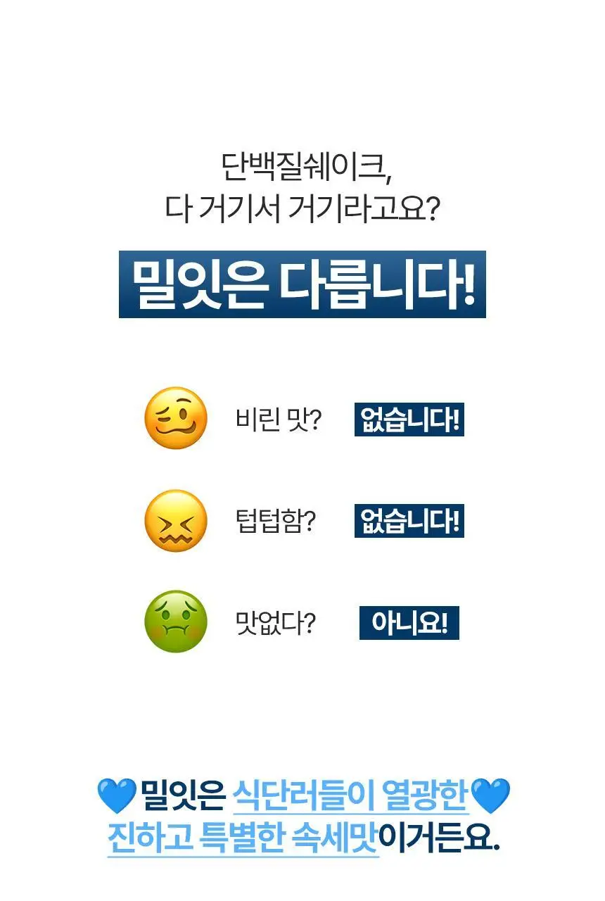 밀잇 식단관리 단백질쉐이크 560g 10종 택1 상세페이지 14