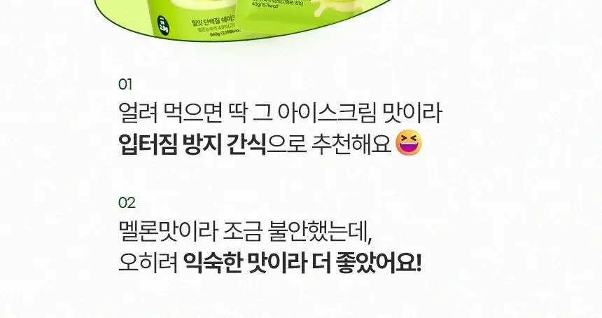 밀잇 식단관리 단백질쉐이크 560g 10종 택1 상세페이지 38