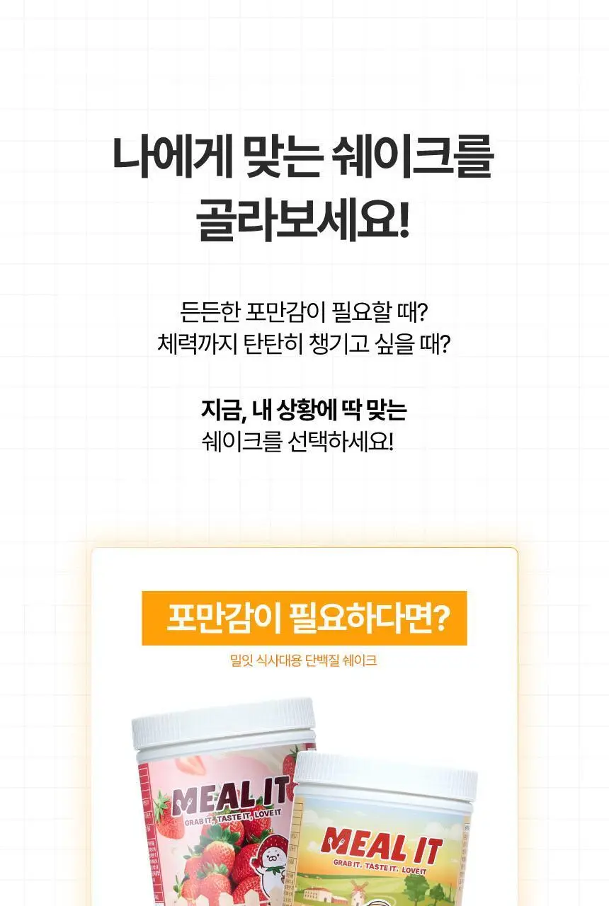 밀잇 식단관리 단백질쉐이크 560g 10종 택1 상세페이지 44