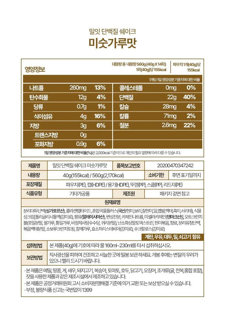 밀잇 식단관리 단백질쉐이크 560g 10종 택1 상세페이지 52