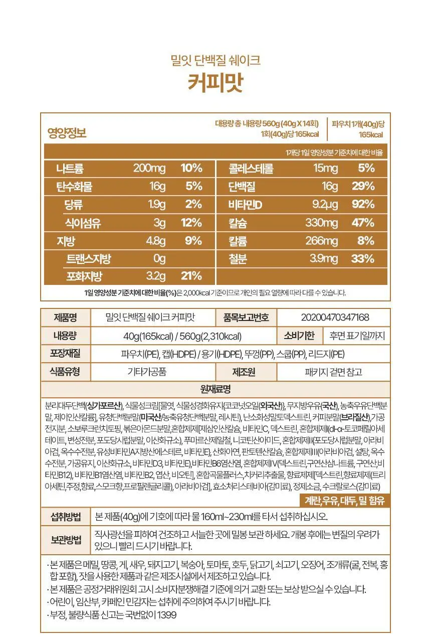 밀잇 식단관리 단백질쉐이크 560g 10종 택1 상세페이지 58
