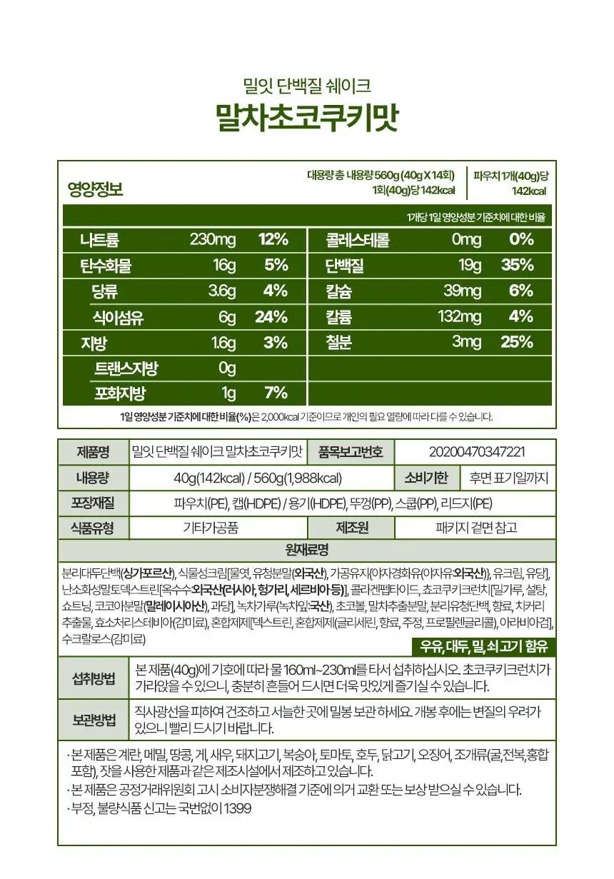 밀잇 식단관리 단백질쉐이크 560g 10종 택2 상세페이지 49