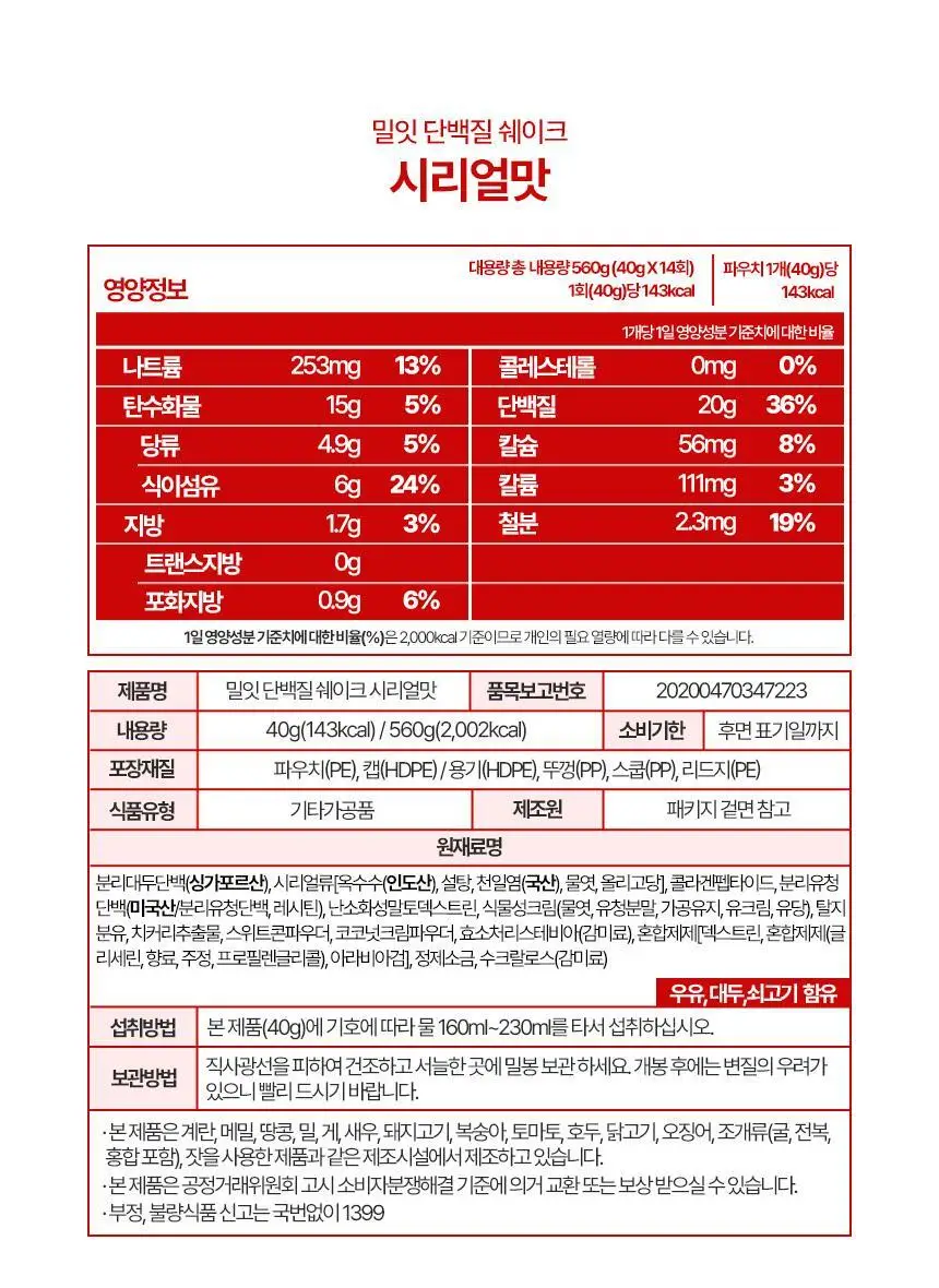 밀잇 식단관리 단백질쉐이크 560g 10종 택2 상세페이지 55