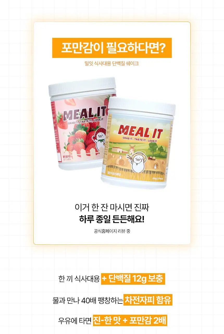 밀잇 식사대용 단백질쉐이크 450g + 식단관리 단백질쉐이크 560g 14종 택2 상세페이지 2