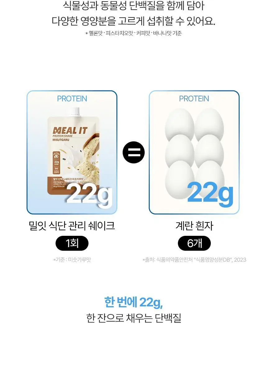 밀잇 식사대용 단백질쉐이크 450g + 식단관리 단백질쉐이크 560g 14종 택2 상세페이지 69
