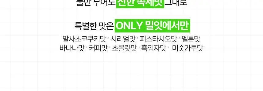 밀잇 식사대용 단백질쉐이크 450g + 식단관리 단백질쉐이크 560g 14종 택2 상세페이지 95