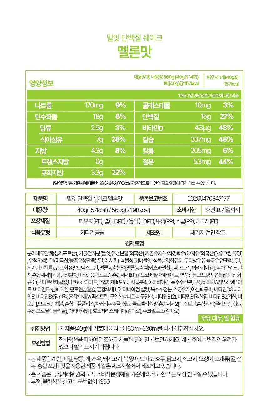 밀잇 식사대용 단백질쉐이크 450g + 식단관리 단백질쉐이크 560g 14종 택2 상세페이지 98