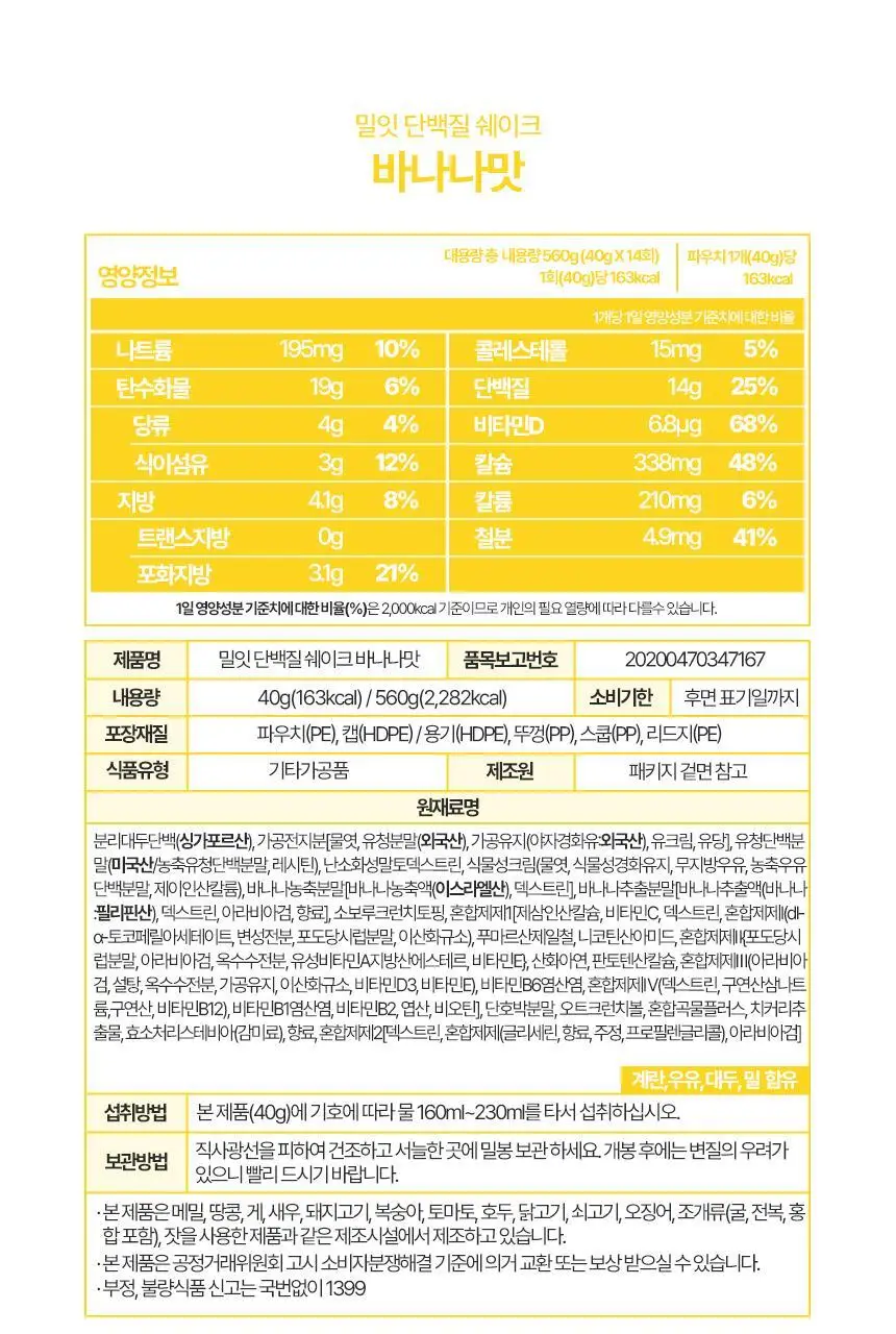 밀잇 식사대용 단백질쉐이크 450g + 식단관리 단백질쉐이크 560g 14종 택2 상세페이지 101