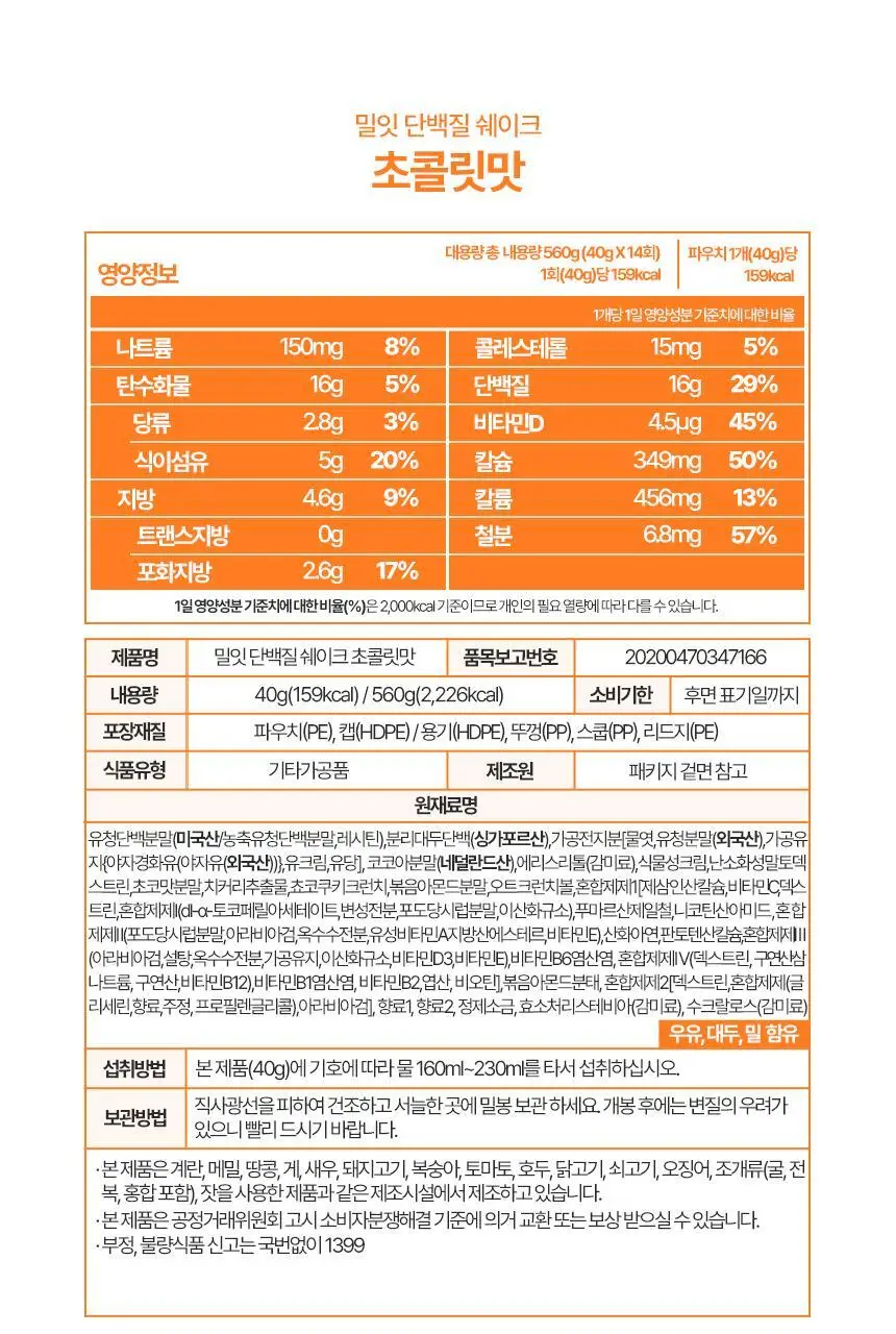 밀잇 식사대용 단백질쉐이크 450g + 식단관리 단백질쉐이크 560g 14종 택2 상세페이지 104
