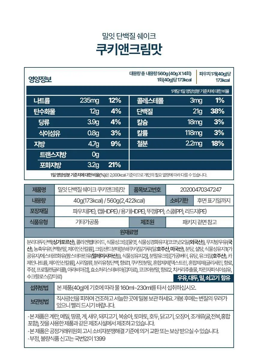 밀잇 식사대용 단백질쉐이크 450g + 식단관리 단백질쉐이크 560g 14종 택2 상세페이지 108