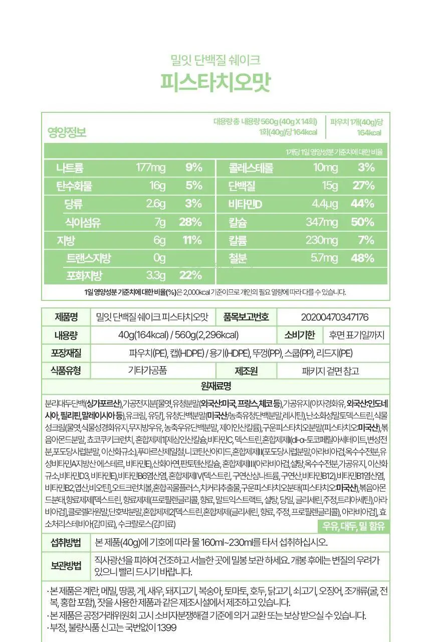 밀잇 식사대용 단백질쉐이크 450g + 식단관리 단백질쉐이크 560g 14종 택2 상세페이지 109
