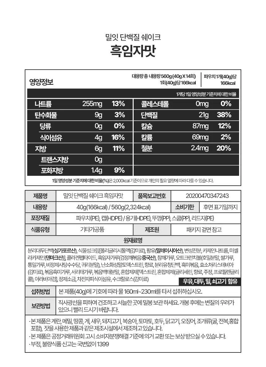 밀잇 식사대용 단백질쉐이크 450g + 식단관리 단백질쉐이크 560g 14종 택2 상세페이지 111
