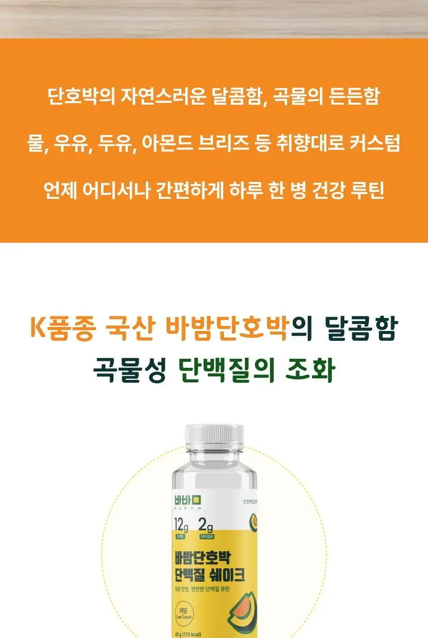바밤 단호박 저당 단백질쉐이크 40g 상세페이지 2