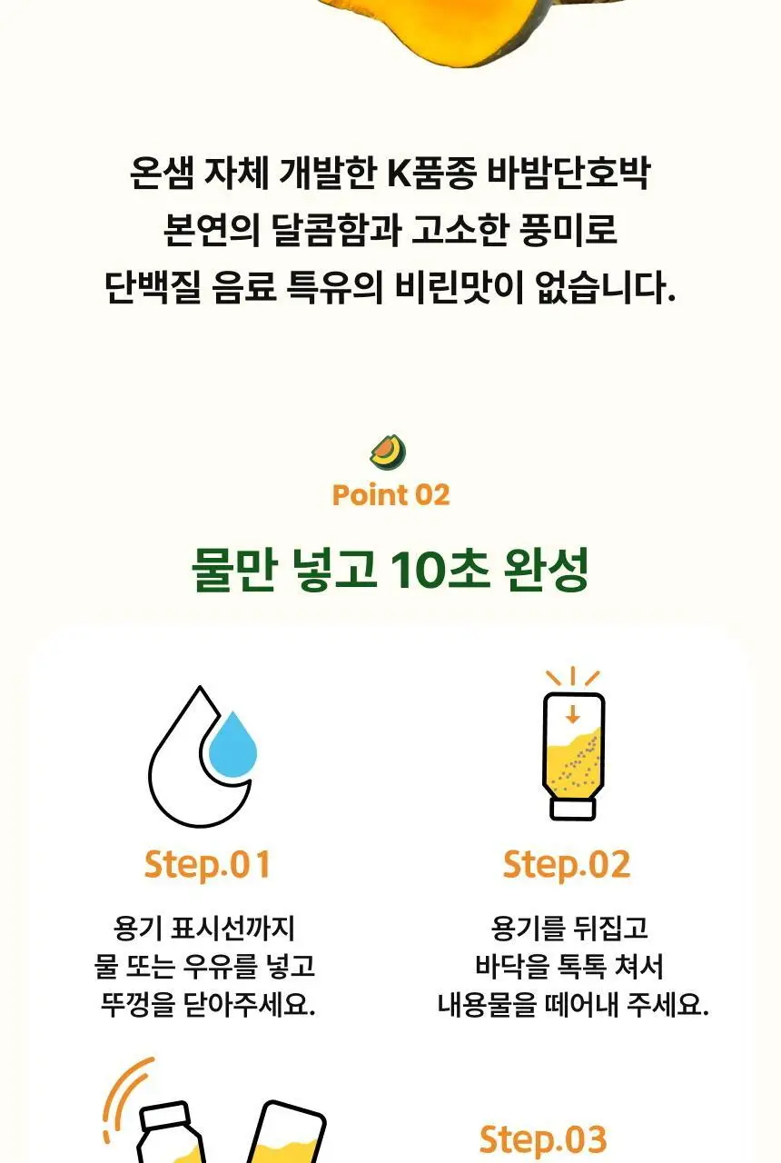 바밤 단호박 저당 단백질쉐이크 40g 상세페이지 4