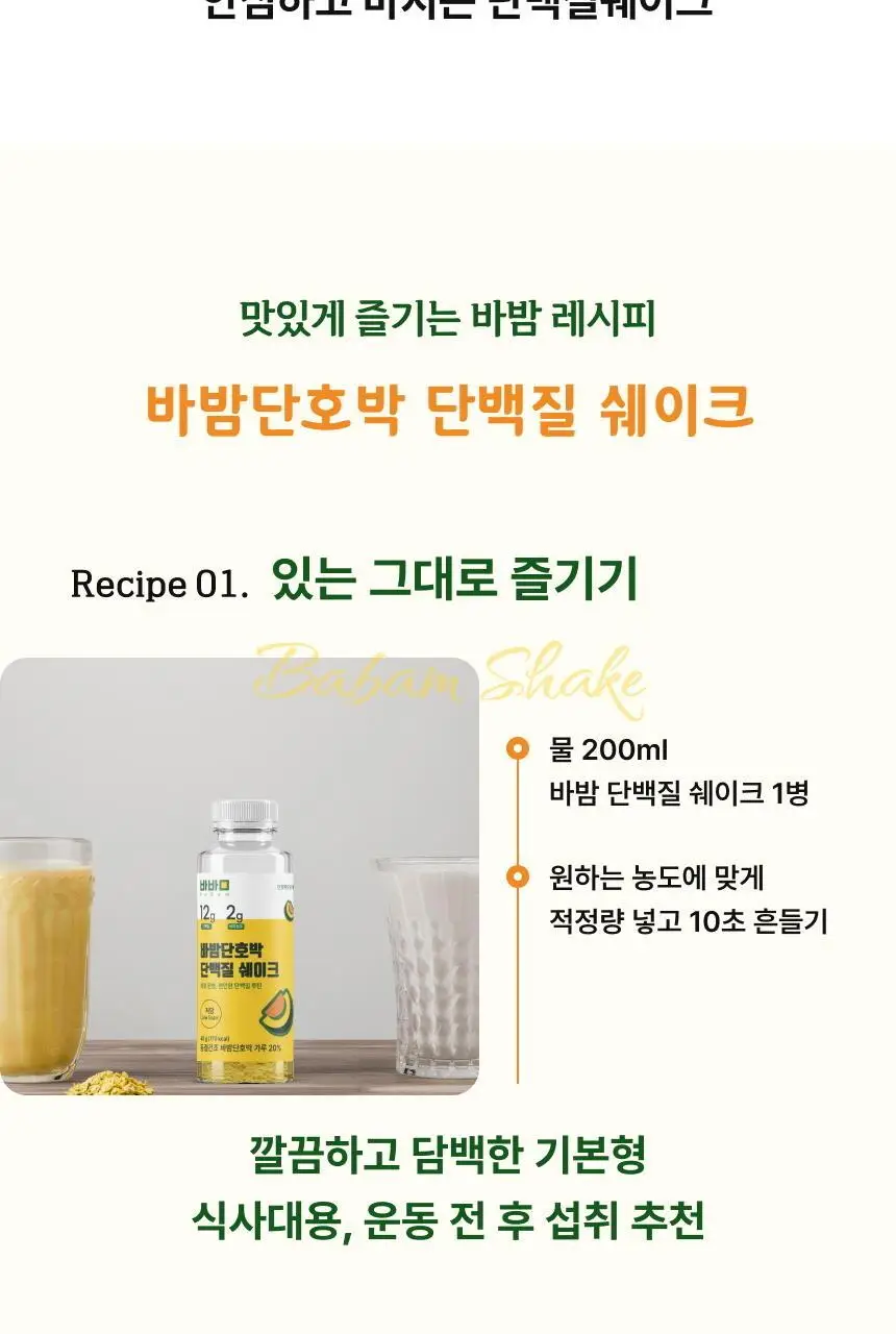 바밤 단호박 저당 단백질쉐이크 40g 상세페이지 7