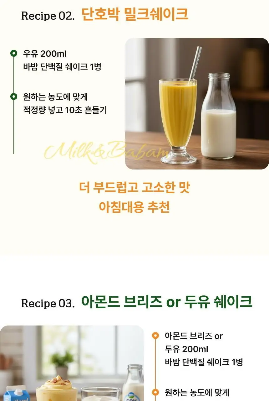 바밤 단호박 저당 단백질쉐이크 40g 상세페이지 8