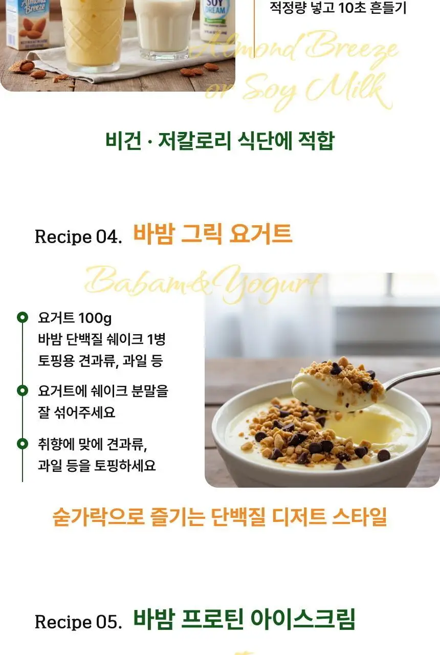 바밤 단호박 저당 단백질쉐이크 40g 상세페이지 9