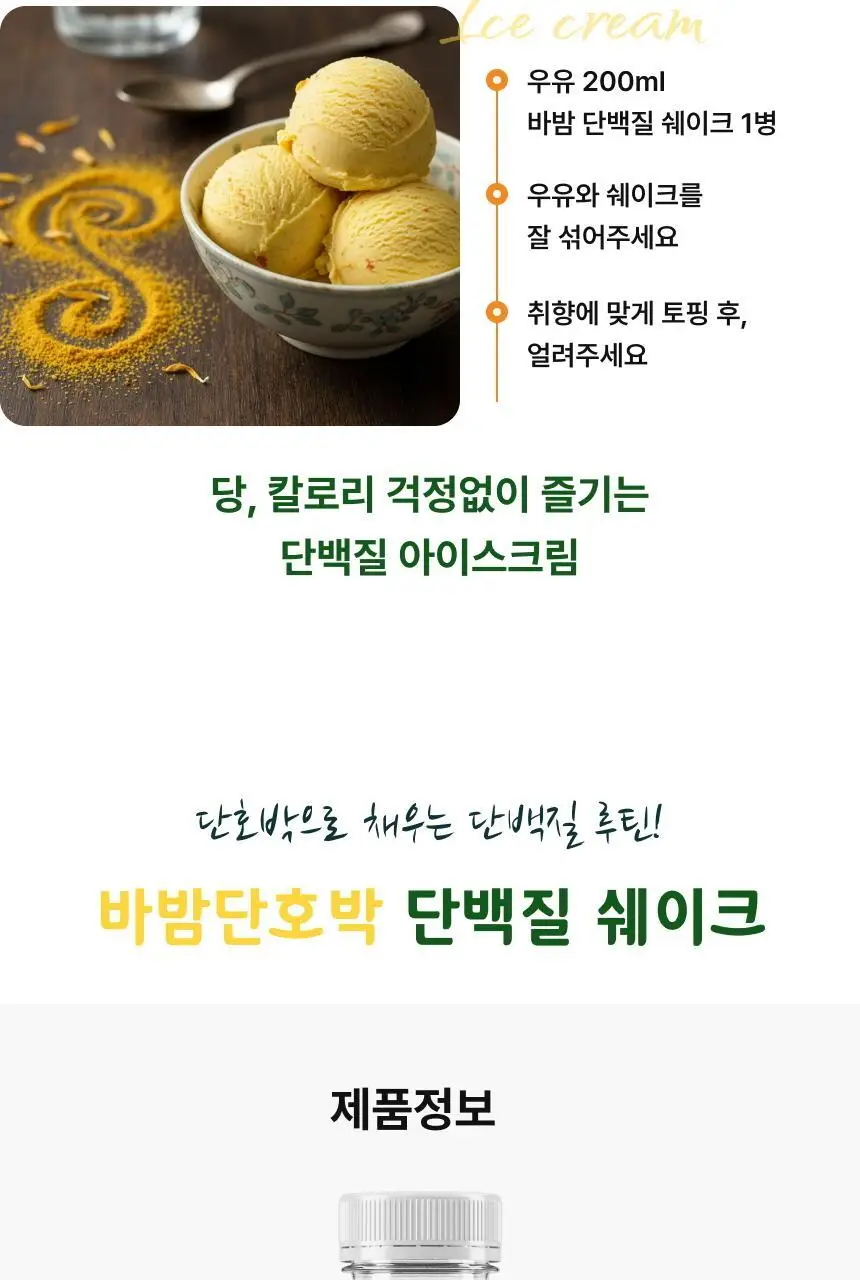 바밤 단호박 저당 단백질쉐이크 40g 상세페이지 10