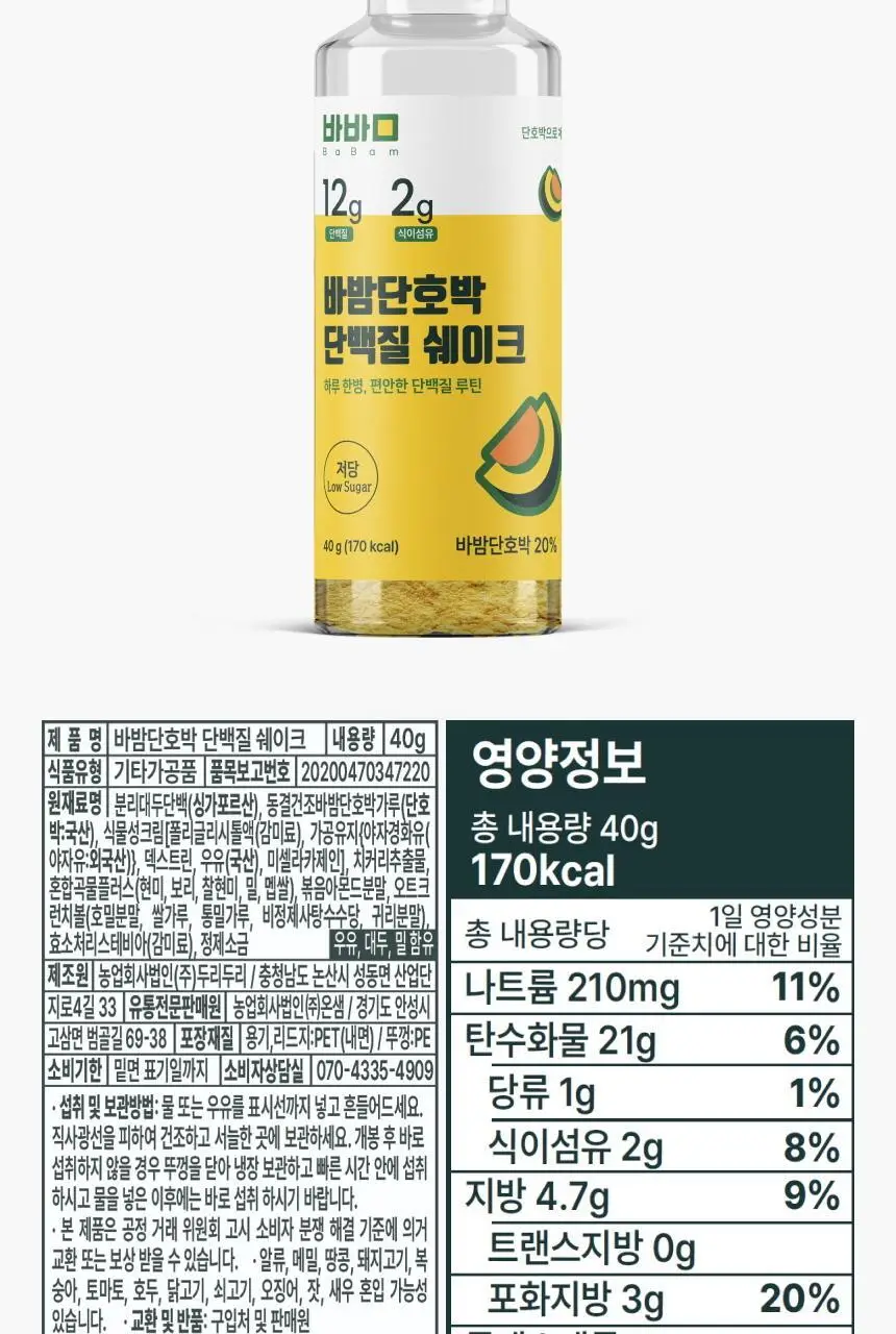 바밤 단호박 저당 단백질쉐이크 40g 상세페이지 11