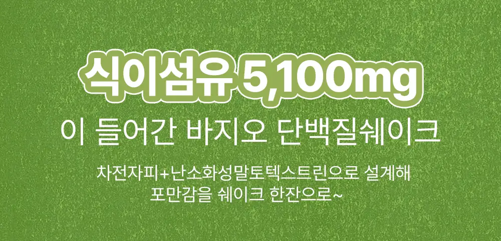 바지오 단백질 쉐이크얌 (45g X 7개) 4종 택1 상세페이지 12