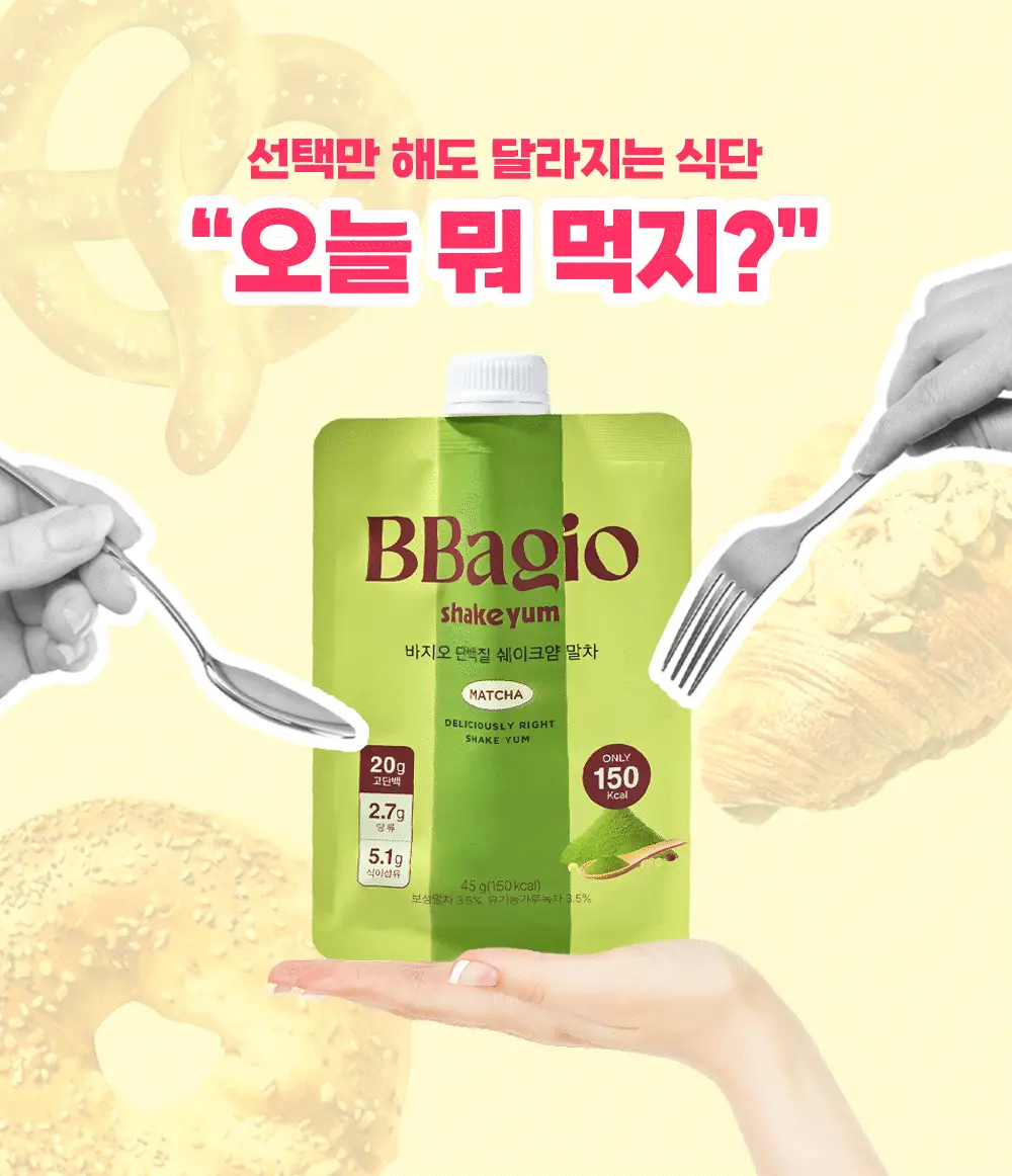 바지오 단백질 쉐이크얌 45g 4종 택1 상세페이지 5