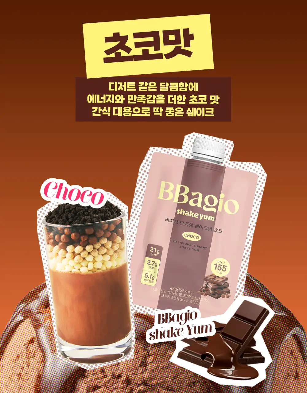 바지오 단백질 쉐이크얌 45g 4종 택1 상세페이지 31