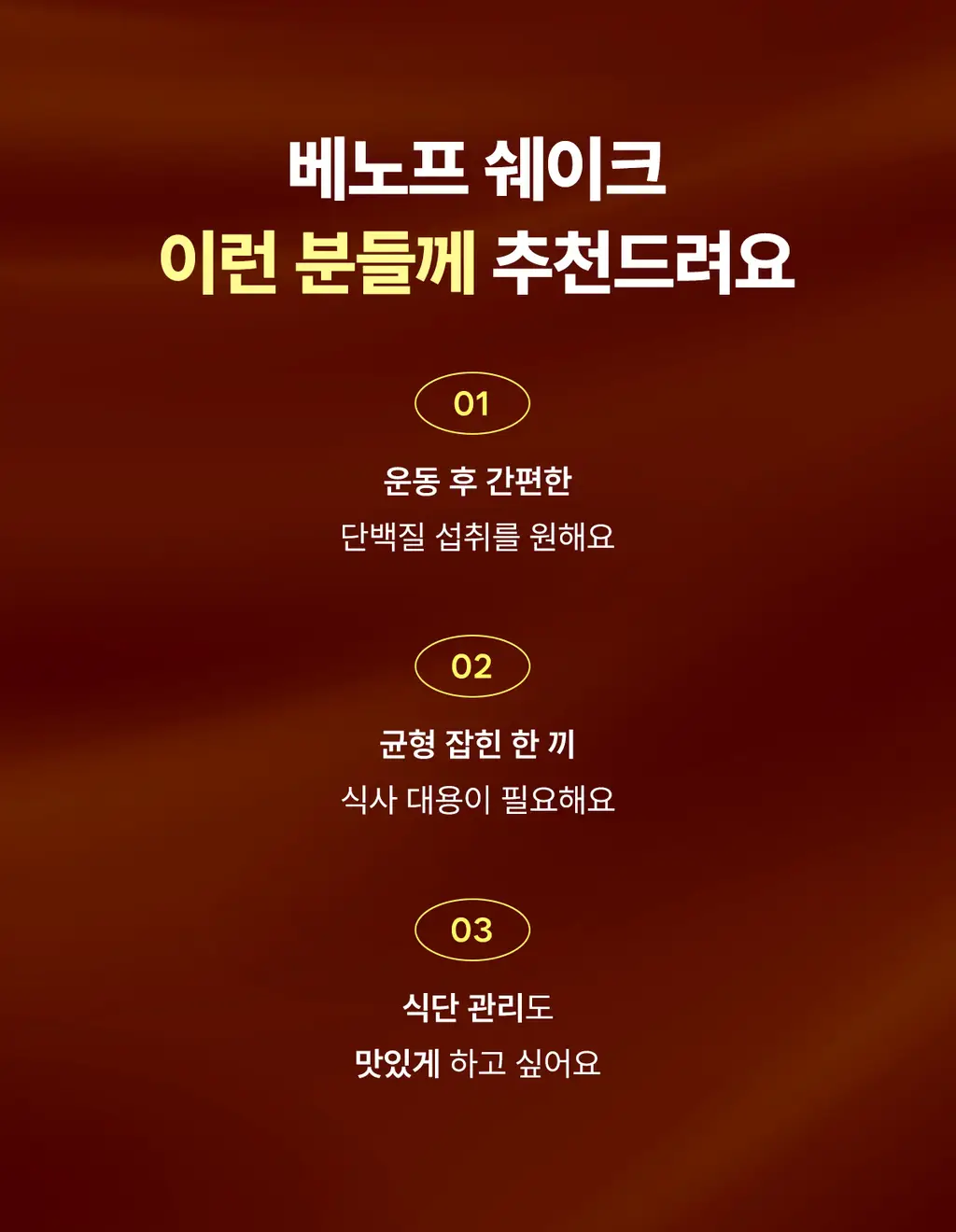 베노프 단백질쉐이크 600g 8종 택1 상세페이지 12