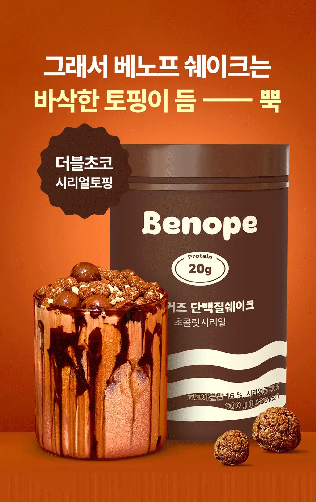 베노프 단백질쉐이크 600g 8종 택1 상세페이지 15