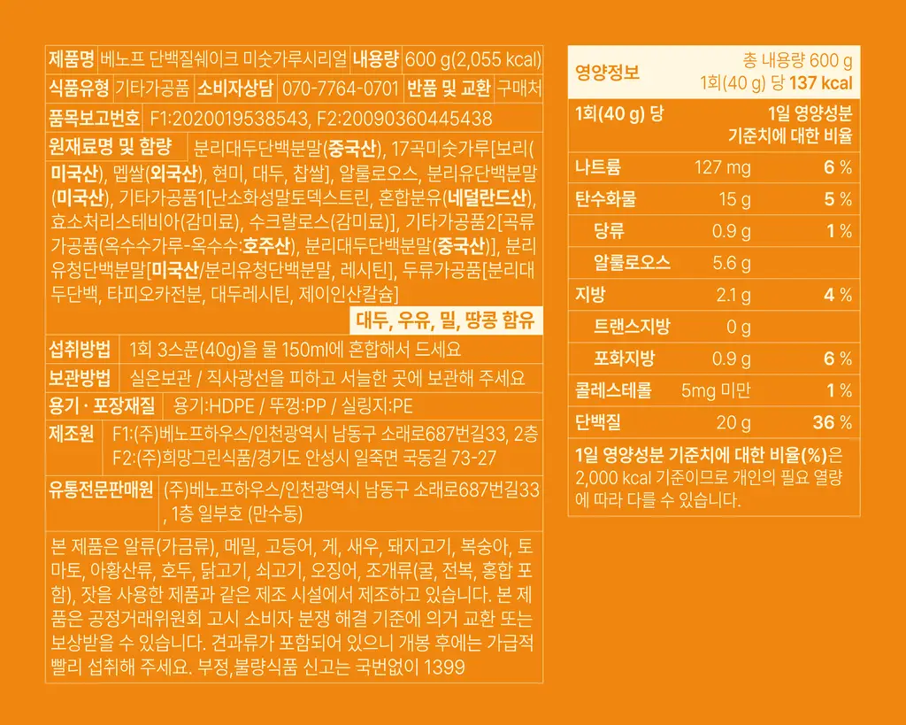 베노프 단백질쉐이크 600g 8종 택1 상세페이지 27