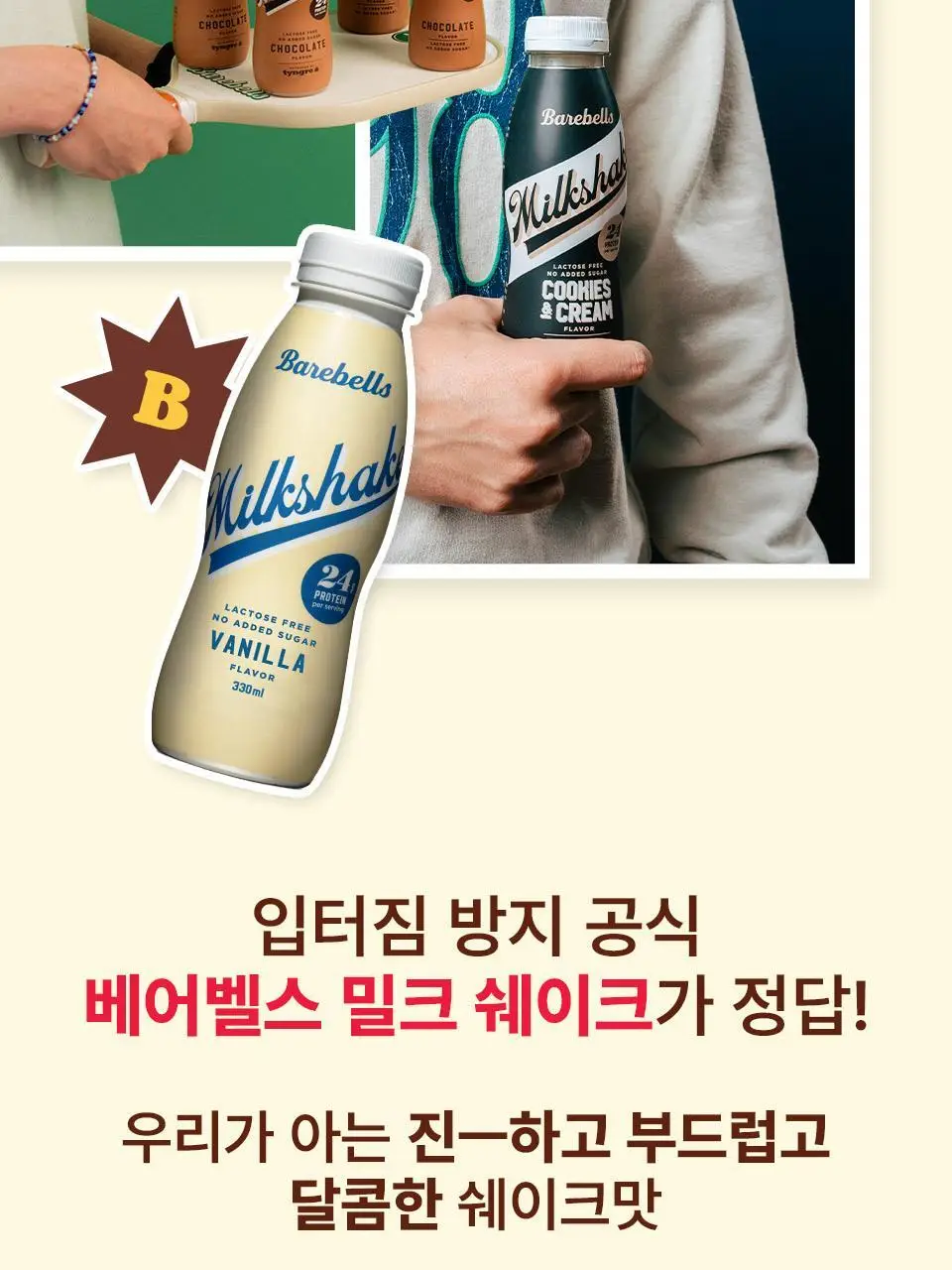 베어벨스 밀크쉐이크 330ml 쿠키앤크림향 상세페이지 3