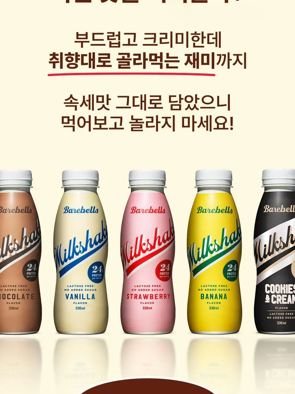 베어벨스 밀크쉐이크 330ml 쿠키앤크림향 상세페이지 9