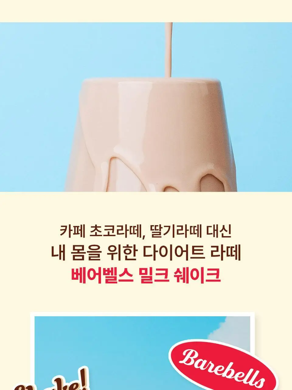 베어벨스 밀크쉐이크 5종 택 1 (초콜릿향/스트로베리향/바닐라향/바나나향/쿠키앤크림향) 상세페이지 4