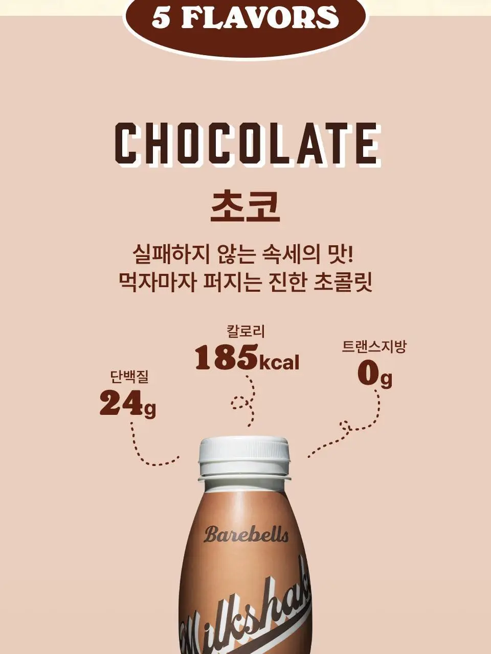 베어벨스 밀크쉐이크 5종 택 1 (초콜릿향/스트로베리향/바닐라향/바나나향/쿠키앤크림향) 상세페이지 10