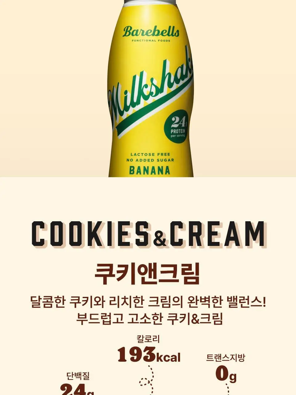 베어벨스 밀크쉐이크 5종 택 1 (초콜릿향/스트로베리향/바닐라향/바나나향/쿠키앤크림향) 상세페이지 14