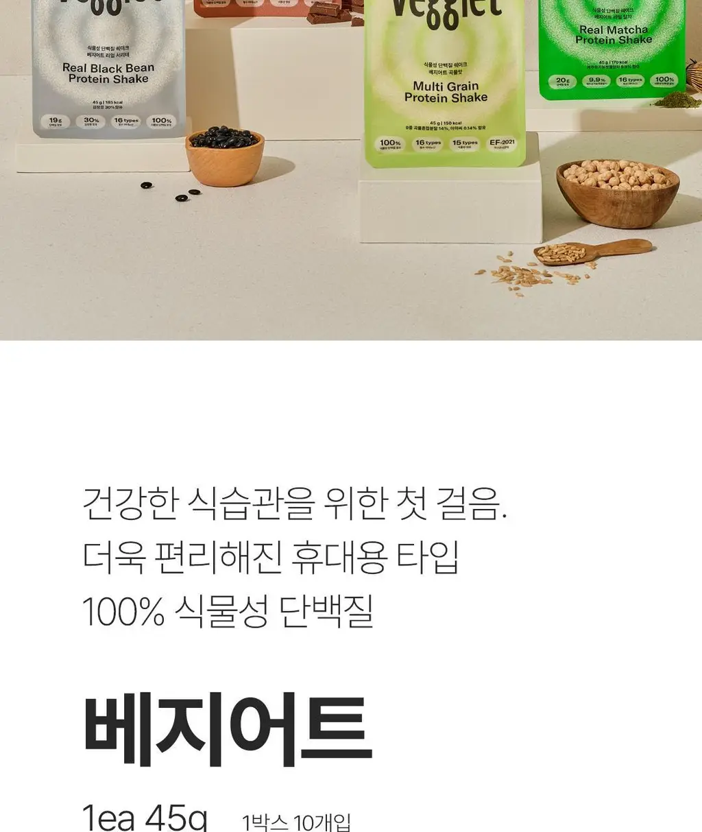 베지어트 식물성 단백질쉐이크 45g 5종 택 1 상세페이지 6