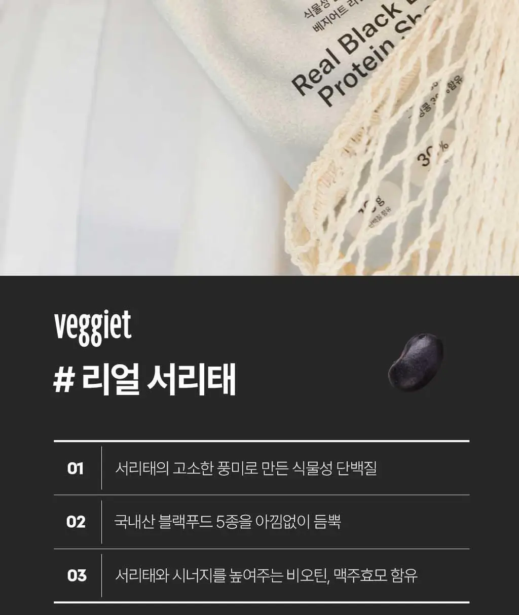 베지어트 식물성 단백질쉐이크 45g 5종 택 1 상세페이지 18
