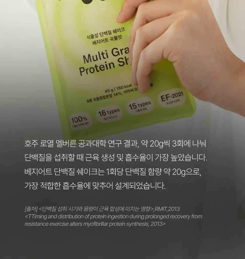베지어트 식물성 단백질쉐이크 45g 5종 택 1 상세페이지 46