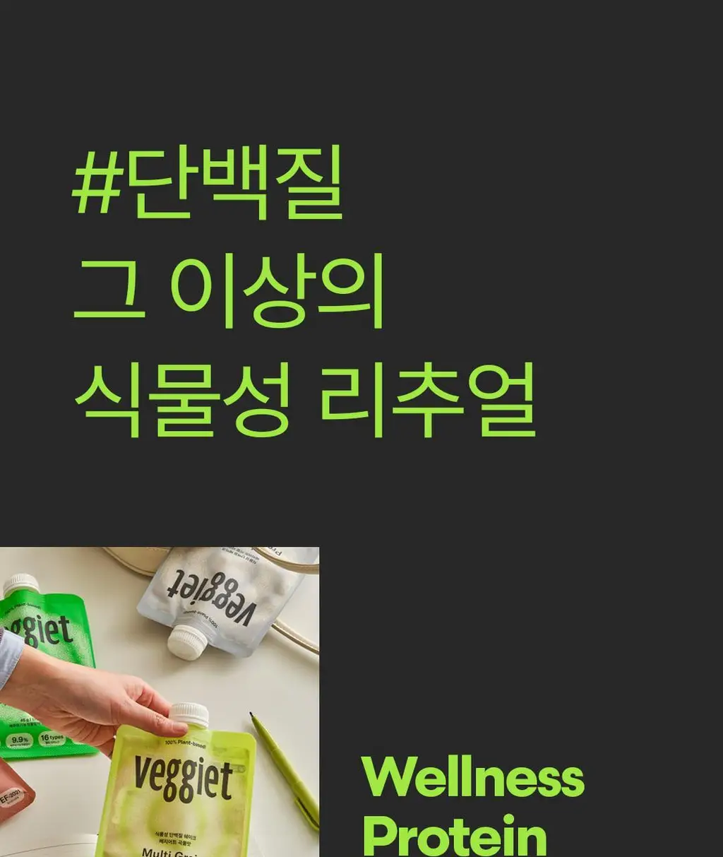 베지어트 식물성 단백질쉐이크 45g 5종 택 1 상세페이지 51